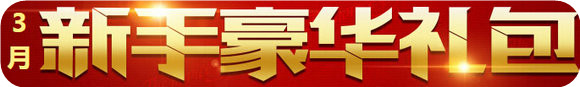 DNF2016年3月新手豪华礼包活动地址 4.1-30期间登录送