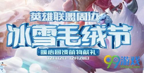lol周边商城冰雪毛绒节活动网址 暖心毛绒周边特惠