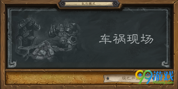 炉石传说乱斗模式车祸现场9月8-12日职业选择推荐