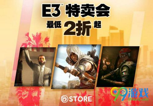 2018育碧E3特卖会活动网址 全场折扣低至2折