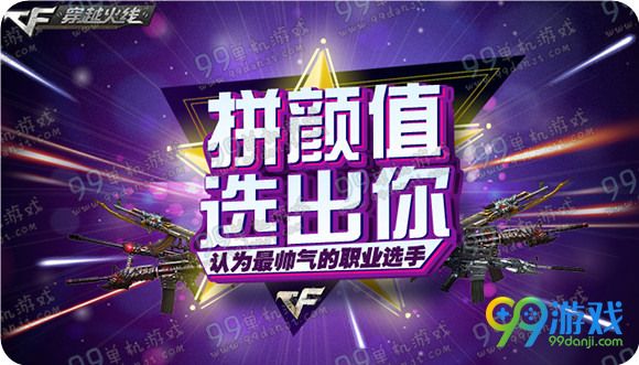 CF拼颜值选出你认为最帅气的职业选手活动送苍龙AK
