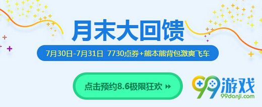 QQ飞车7月末大回馈活动 7.30累计在线送熊本熊背包