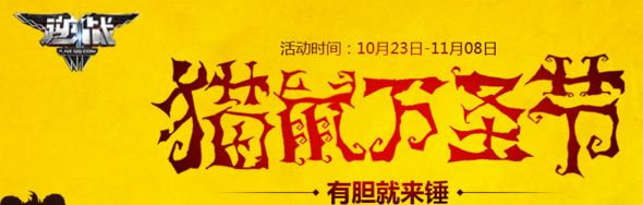 逆战猫鼠万圣节活动网址 10月23-11月8日砸南瓜赢武器