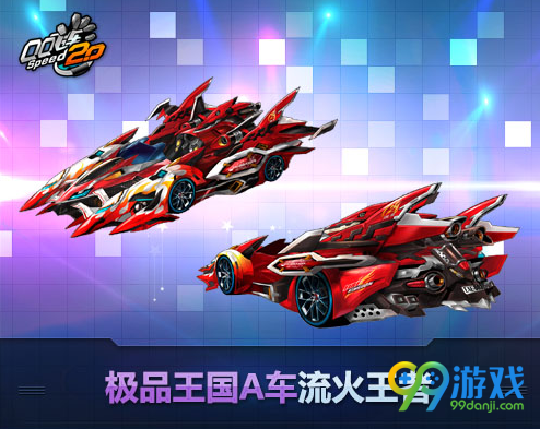 qq飞车429王国礼包回归 100%必得王国极品活动网址