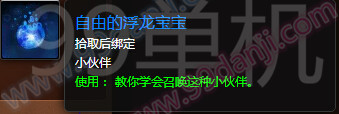 魔兽世界7.0自由的浮龙宝宝怎么得 自由的浮龙宝宝属性