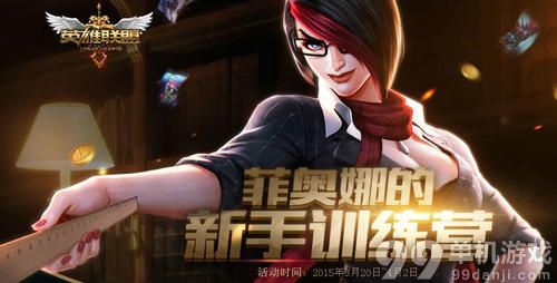 LOL菲奥娜的新手训练营活动介绍与网址 赢免费英