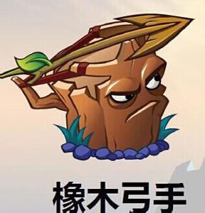 植物大战僵尸2新植物橡木弓手好用吗？橡木弓手点评