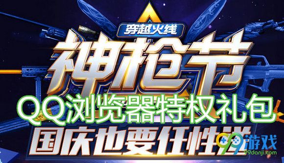 CF神枪节国庆也要任性送全平台特权礼包领取地址汇总