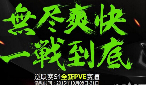 逆战无尽爽快一站到底活动详情 活动地址