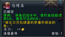 魔兽世界7.0恐鳍鱼怎么得 恐鳍鱼在哪钓起来
