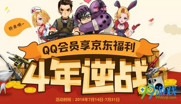 逆战4周年QQ会员享京东福利活动地址 京东超会领好礼
