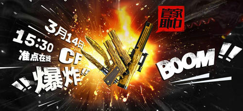 CF穿越火线电脑管家预约3月14日活动介绍与网址