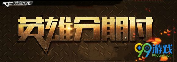 CF火麒麟英雄武器分期付款活动地址 还半年即可拿永久