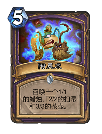 炉石传说卡拉赞之夜新卡附灵术怎么样能力分析搭配