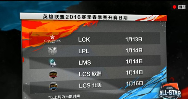 LOL春季赛什么时候开始 LPL2016春季赛日期公布
