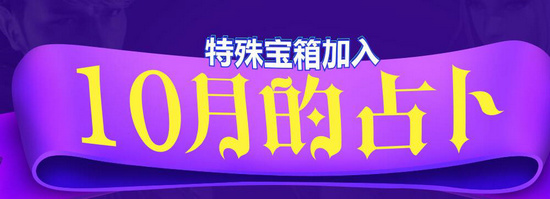 CF10月的占卜活动网址 特殊宝箱加入