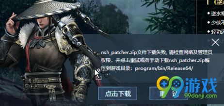 逆水寒更新nsh_patcher.zip文件下载失败怎么办?解决方法