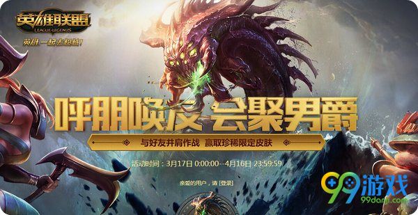 lol呼朋唤友会聚男爵活动网址 与好友赢50场送永久皮肤