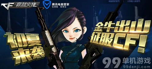 CF穿越火线初夏来袭金牛出山活动介绍与网址