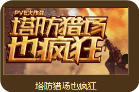 逆战10月29日回归战士召集令活动地址 巨兽塔防版回归奖励一览