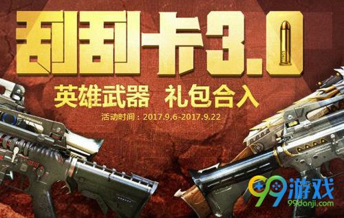 CF9月刮刮卡活动网址 9月6日-9月22日刮积分换永久火麒麟