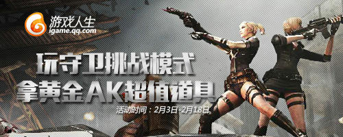 CF穿越火线玩守卫挑战模式拿黄金AK超值道具活动网址