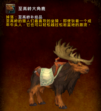 魔兽世界至高岭大角鹿怎么得 至高岭大角鹿能飞吗