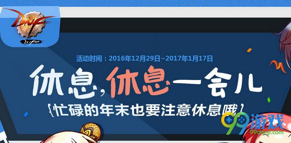 DNF休息休息一会儿活动网址 挂机站街时间奖励一览