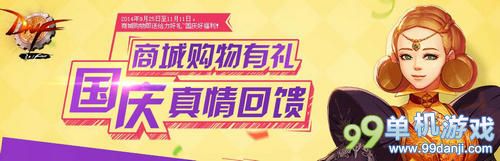 DNF2014国庆商城购物有礼活动 N多好礼