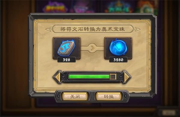 炉石传说符文石怎么转换成奥术宝珠 炉石传说符文石转换奥术宝珠方法