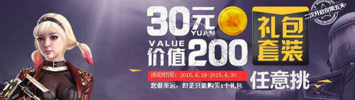 CF穿越火线30元回馈大礼包活动介绍与网址