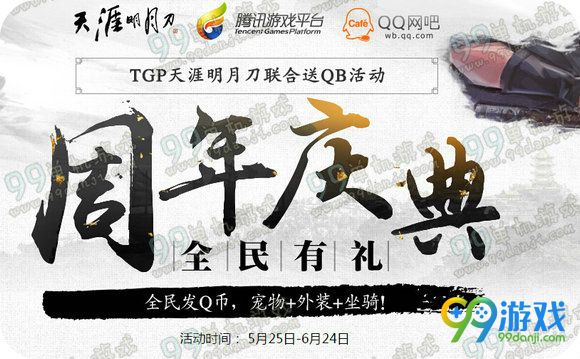 天涯明月刀5月28日1周年庆活动汇总