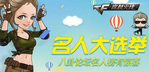 CF穿越火线名人大选举活动介绍与网址