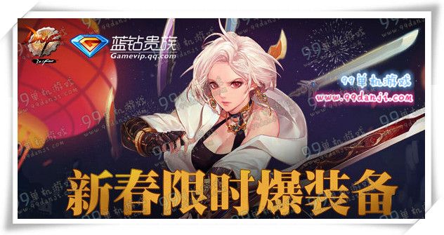 DNF新春限时爆装备活动地址详情 每日登录领好礼