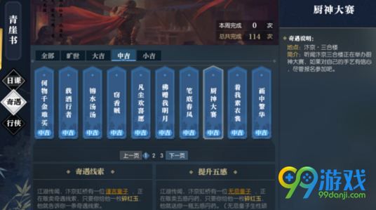 逆水寒厨神大赛奇遇怎么触发 中吉奇遇厨神大赛攻略