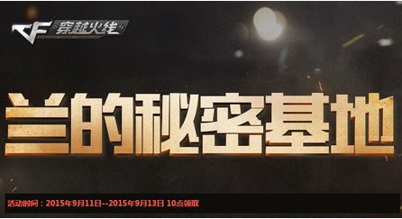 《CF》201510月兰的秘密基地活动介绍