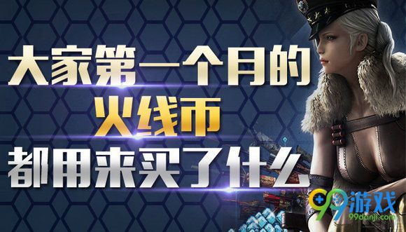 CF大家第一个月的火线币都用来买了什么活动地址分享
