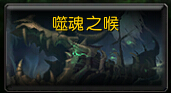 魔兽世界7.0 5M噬魂之喉怎么打 史诗噬魂之喉推荐配置