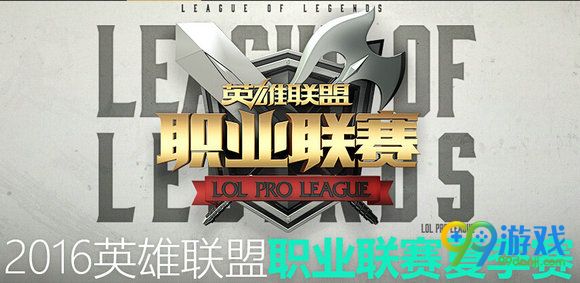 lpl2016夏季赛7月31日LGD vs WE比赛视频直播地址