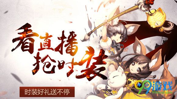 剑灵看直播抢时装活动地址 口令是什么