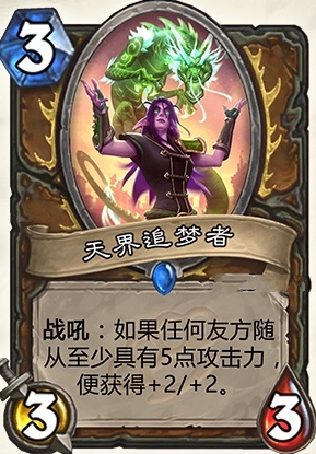 炉石传说加基森天界追梦者怎么样 天界追梦者图文介绍