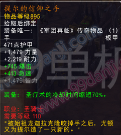 魔兽世界7.0圣骑士三系专精橙装属性汇总