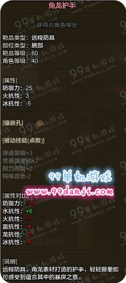 怪物猎人ol角龙套装远程属性图一览 角龙套装属性怎么样