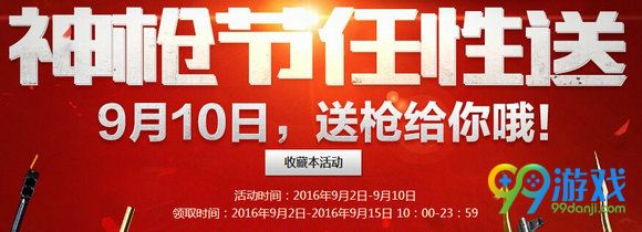 CF神枪节任性送活动地址 9月10日准点在线送枪给你