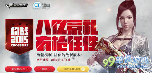 穿越火线CF战队活动QT语音八亿豪礼活动网址