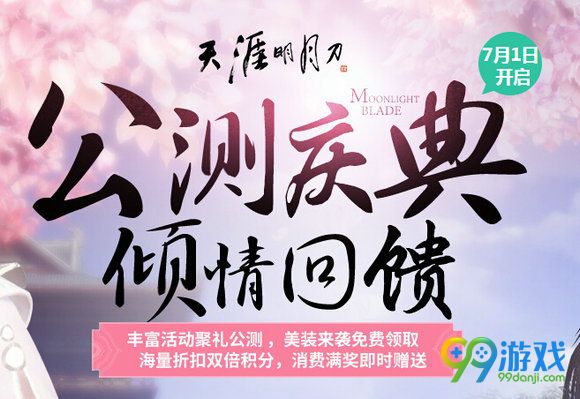 天涯明月刀7月1日美装/礼盒折折折活动地址时装一览