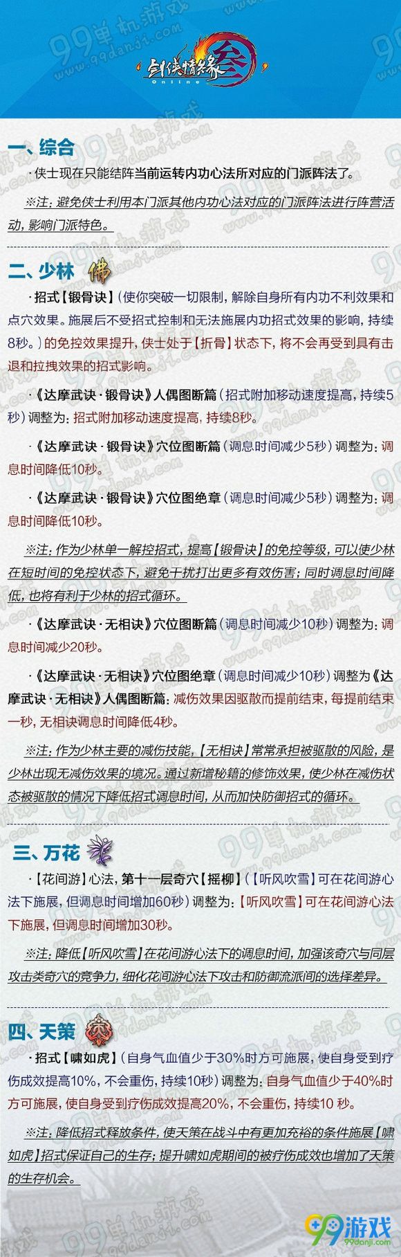 剑网3壮志凌云全门派技能改动说明汇总