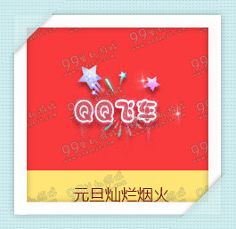 QQ飞车元旦灿烂烟火活动详情 元旦灿烂烟火值得购买吗
