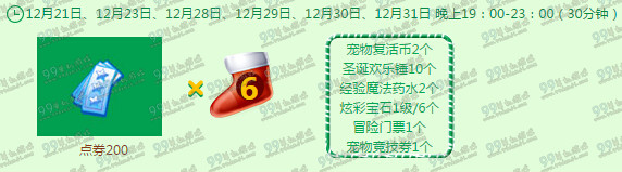 QQ炫舞12月回馈第四周奖励一览 第四周圣诞周末4533点券领