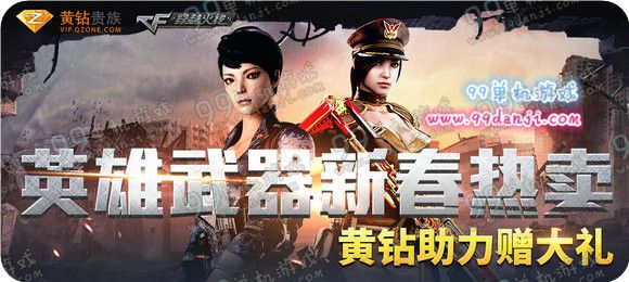 CF英雄武器新春热卖黄钻助力赠大礼活动地址详情